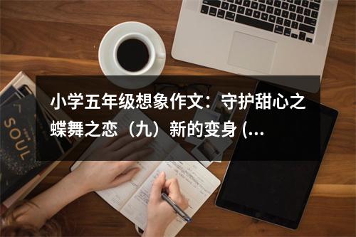 小學(xué)五年級(jí)想象作文：守護(hù)甜心之蝶舞之戀（九）新的變身 (450字)