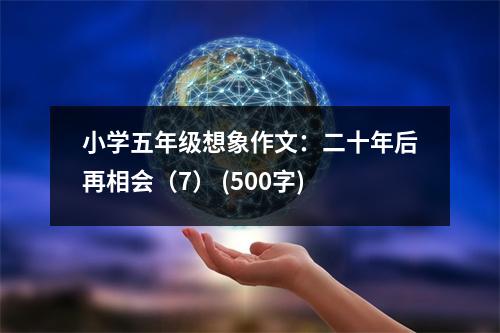 小學(xué)五年級(jí)想象作文：二十年后再相會(huì)（7） (500字)