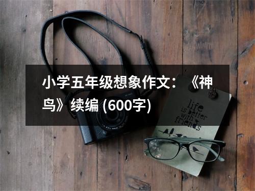 小學(xué)五年級想象作文：《神鳥》續(xù)編 (600字)