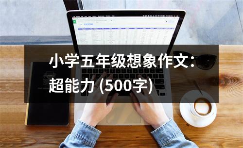 小學五年級想象作文：超能力 (500字)