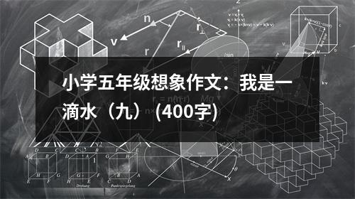 小學五年級想象作文：我是一滴水（九） (400字)