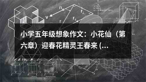 小學(xué)五年級(jí)想象作文：小花仙（第六章）迎春花精靈王春來 (450字)