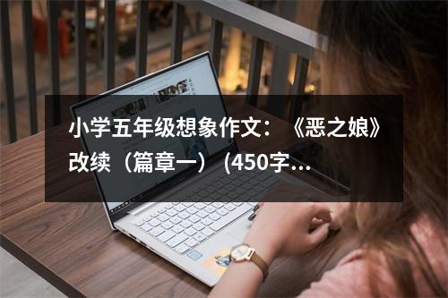 小學(xué)五年級想象作文：《惡之娘》改續(xù)（篇章一） (450字)