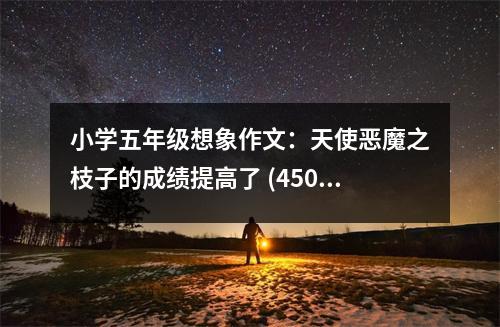 小學(xué)五年級(jí)想象作文：天使惡魔之枝子的成績(jī)提高了 (450字)