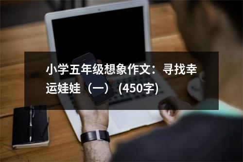 小學(xué)五年級(jí)想象作文：尋找幸運(yùn)娃娃（一） (450字)