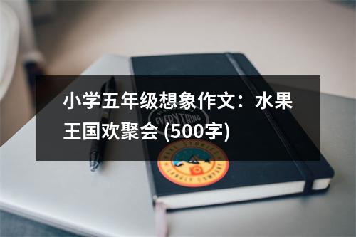 小學(xué)五年級(jí)想象作文：水果王國(guó)歡聚會(huì) (500字)