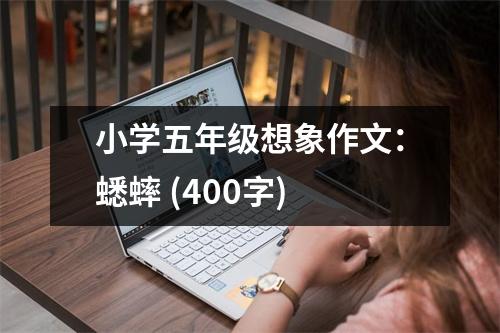 小學(xué)五年級想象作文：蟋蟀 (400字)