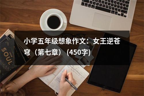 小學(xué)五年級想象作文：女王逆蒼穹（第七章） (450字)