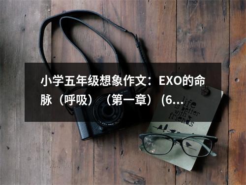 小學(xué)五年級(jí)想象作文：EXO的命脈（呼吸）（第一章） (650字)