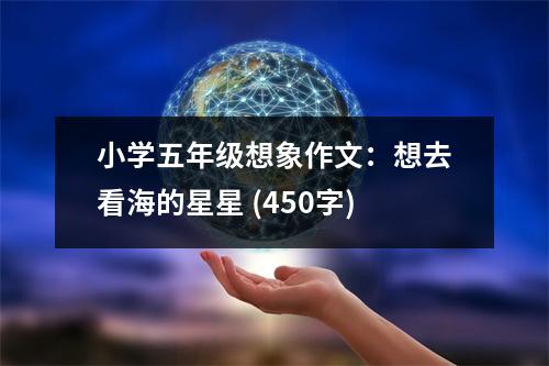 小學五年級想象作文：想去看海的星星 (450字)