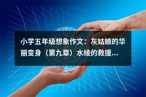 小學(xué)五年級(jí)想象作文：灰姑娘的華麗變身（第九章）水綾的救援 (500字)