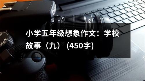 小學(xué)五年級(jí)想象作文：學(xué)校故事（九） (450字)