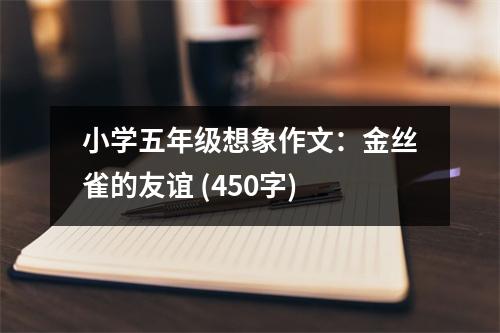 小學五年級想象作文：金絲雀的友誼 (450字)