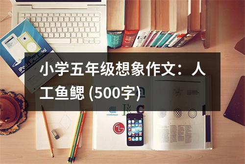 小學(xué)五年級想象作文：人工魚鰓 (500字)