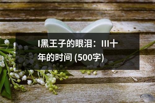 I黑王子的眼淚：III十年的時(shí)間 (500字)