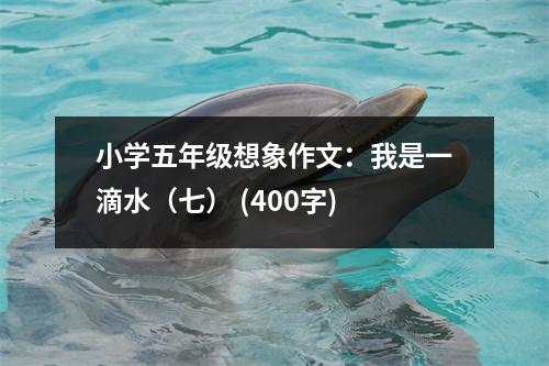小學(xué)五年級(jí)想象作文：我是一滴水（七） (400字)