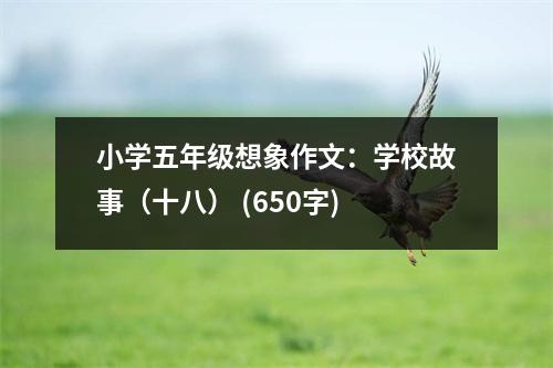 小學(xué)五年級(jí)想象作文：學(xué)校故事（十八） (650字)