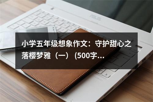 小學(xué)五年級想象作文：守護甜心之落櫻夢雅（一） (500字)