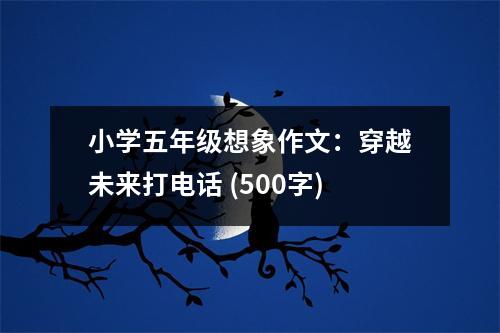 小學(xué)五年級(jí)想象作文：穿越未來(lái)打電話 (500字)