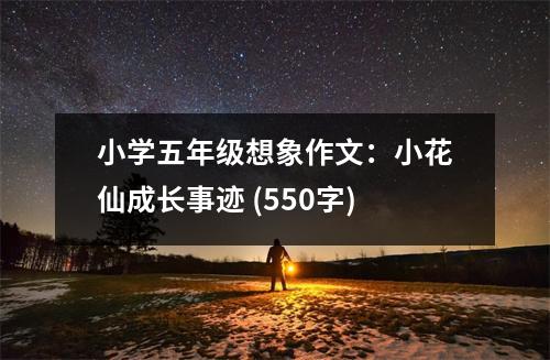 小學(xué)五年級(jí)想象作文：小花仙成長事跡 (550字)