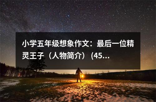 小學(xué)五年級(jí)想象作文：最后一位精靈王子（人物簡介） (450字)