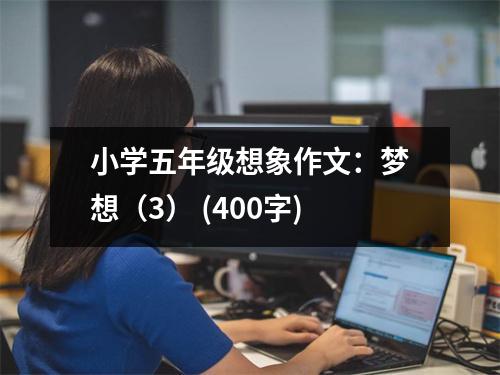 小學五年級想象作文：夢想（3） (400字)