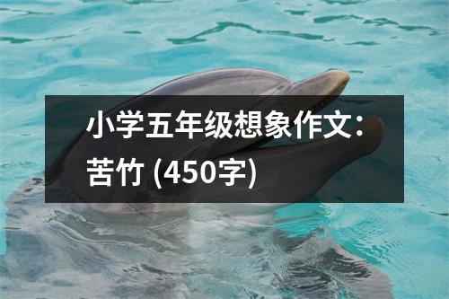 小學五年級想象作文：苦竹 (450字)