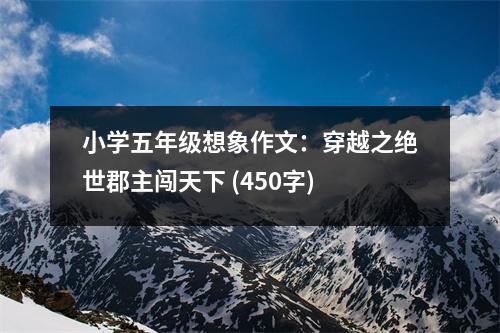 小學五年級想象作文：穿越之絕世郡主闖天下 (450字)