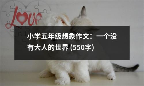 小學五年級想象作文：一個沒有大人的世界 (550字)