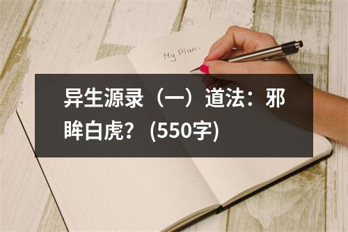 異生源錄（一）道法：邪眸白虎？ (550字)