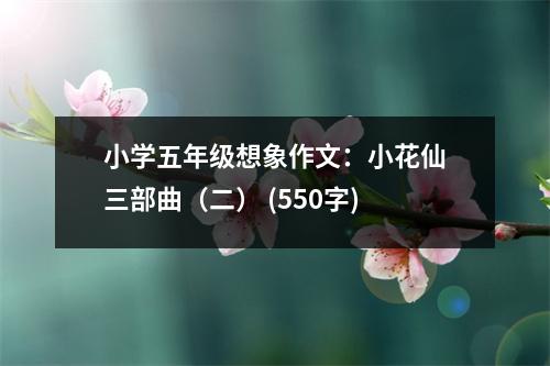 小學(xué)五年級想象作文：小花仙三部曲（二） (550字)