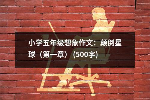 小學五年級想象作文：顛倒星球（第一章） (500字)