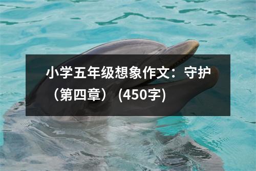 小學五年級想象作文：守護（第四章） (450字)