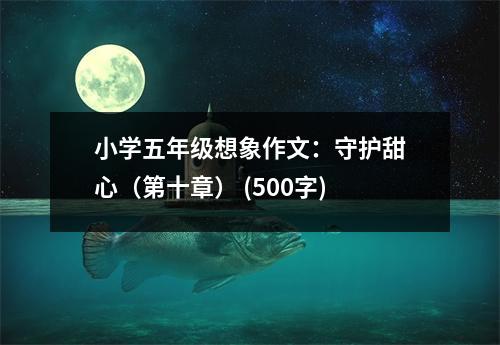 小學(xué)五年級(jí)想象作文：守護(hù)甜心（第十章） (500字)