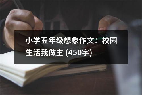 小學(xué)五年級想象作文：校園生活我做主 (450字)
