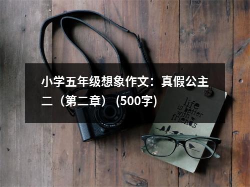 小學(xué)五年級想象作文：真假公主二（第二章） (500字)
