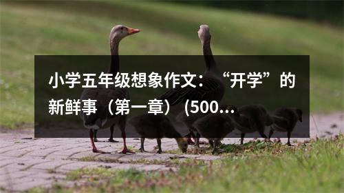 小學(xué)五年級(jí)想象作文：“開學(xué)”的新鮮事（第一章） (500字)
