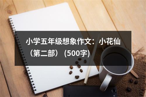 小學(xué)五年級想象作文：小花仙（第二部） (500字)
