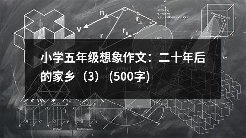 小學五年級想象作文：二十年后的家鄉(xiāng)（3） (500字)
