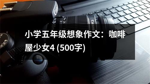 小學(xué)五年級(jí)想象作文：咖啡屋少女4 (500字)