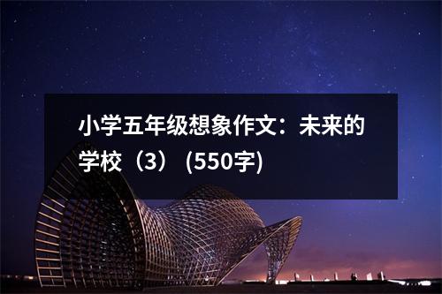 小學(xué)五年級(jí)想象作文：未來的學(xué)校（3） (550字)