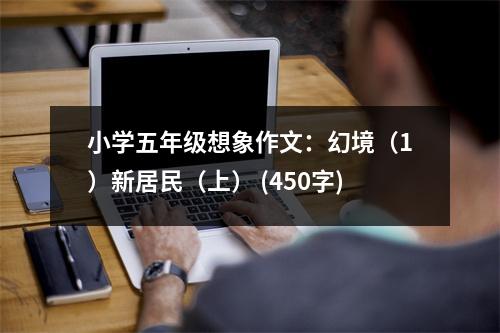 小學五年級想象作文：幻境（1）新居民（上） (450字)