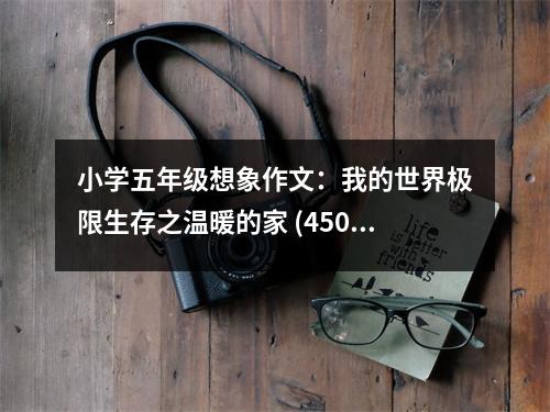 小學(xué)五年級想象作文：我的世界極限生存之溫暖的家 (450字)