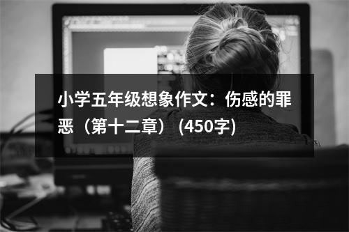 小學(xué)五年級(jí)想象作文：傷感的罪惡（第十二章） (450字)