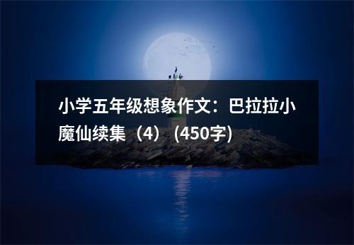 小學(xué)五年級(jí)想象作文：巴拉拉小魔仙續(xù)集（4） (450字)
