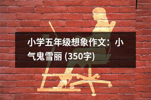 小學(xué)五年級想象作文：小氣鬼雪麗 (350字)