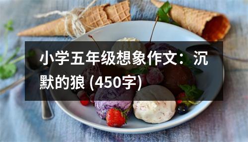 小學(xué)五年級(jí)想象作文：沉默的狼 (450字)