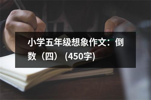 小學(xué)五年級(jí)想象作文：倒數(shù)（四） (450字)