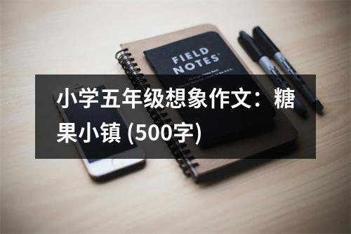 小學五年級想象作文：糖果小鎮(zhèn) (500字)