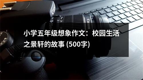 小學(xué)五年級想象作文：校園生活之景軒的故事 (500字)